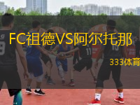 FC祖德VS阿爾托那