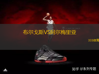 布爾戈斯VS阿爾梅里亞