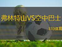 弗林特山VS空中巴士