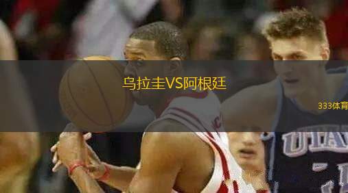 烏拉圭VS阿根廷