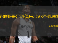 圣地亞哥足球俱樂(lè)部VS圣佩德羅