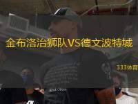 金布洛治獅隊VS德文波特城