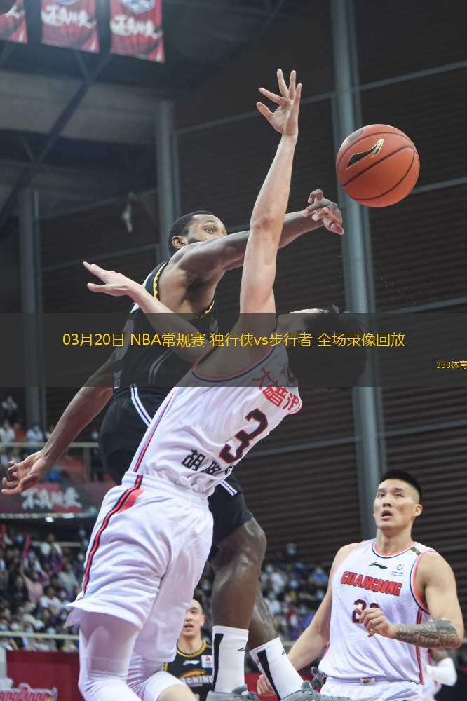 03月20日 NBA常規(guī)賽 獨(dú)行俠vs步行者 全場(chǎng)錄像回放
