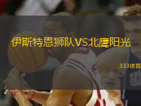 伊斯特恩獅隊(duì)VS北鷹陽光