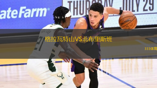 格拉瓦特山VS北布里斯班