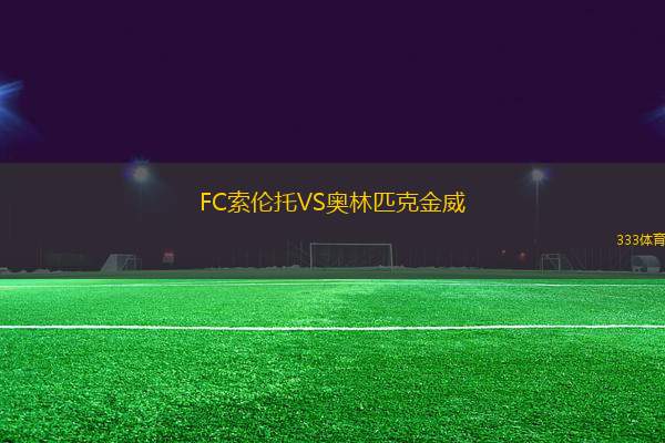 FC索倫托VS奧林匹克金威