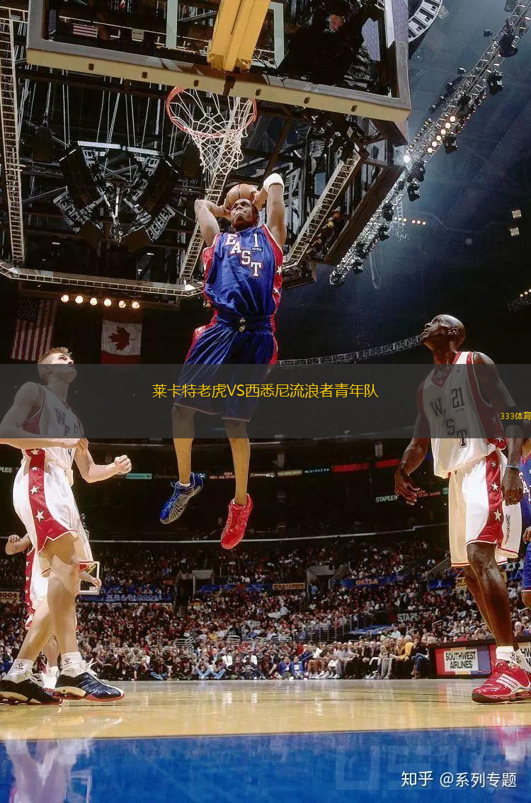萊卡特老虎VS西悉尼流浪者青年隊(duì)