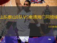 山東泰山B隊(duì)VS南通海門珂締緣