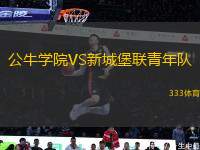 公牛學(xué)院VS新城堡聯(lián)青年隊(duì)
