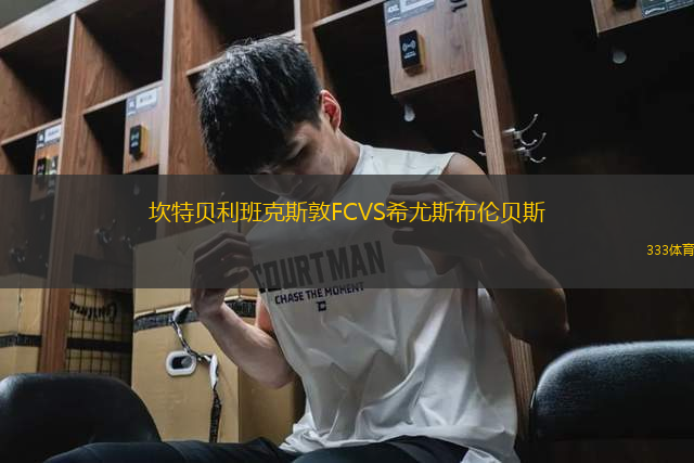 坎特貝利班克斯敦FCVS希尤斯布倫貝斯