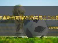 布里斯班前鋒VS西南昆士蘭達(dá)雷