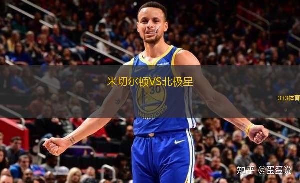 米切爾頓VS北極星