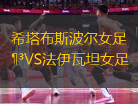 希塔布斯波爾女足VS法伊瓦坦女足
