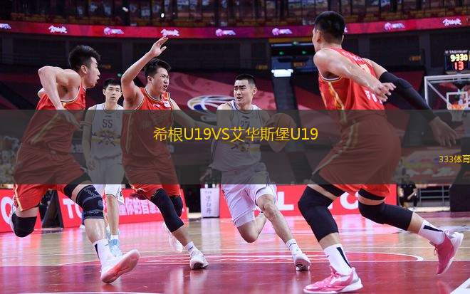希根U19VS艾華斯堡U19
