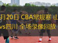 03月20日 CBA常規(guī)賽 山西vs四川 全場錄像回放
