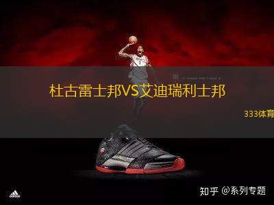 杜古雷士邦VS艾迪瑞利士邦