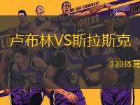 盧布林VS斯拉斯克