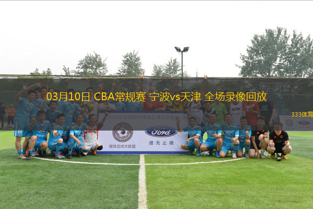 03月10日 CBA常規(guī)賽 寧波vs天津 全場(chǎng)錄像回放