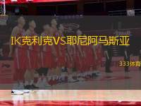 IK克利克VS耶尼阿馬斯亞