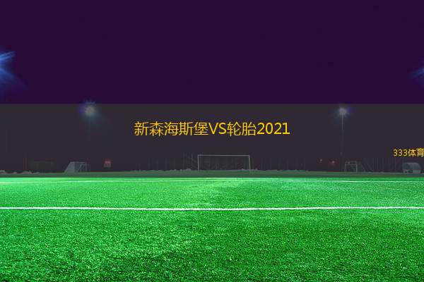 新森海斯堡VS輪胎2021