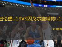紐倫堡U19VS因戈?duì)柺┧豒19