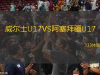 威爾士U17VS阿塞拜疆U17