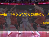 米迪蘭特女足VS齊斯泰茲女足