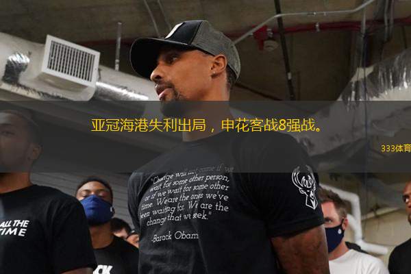 亞冠海港失利出局，申花客戰(zhàn)8強戰(zhàn)。