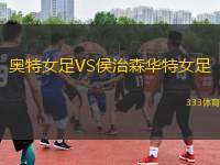 奧特女足VS侯治森華特女足