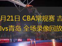 03月21日 CBA常規(guī)賽 吉林vs青島 全場(chǎng)錄像回放