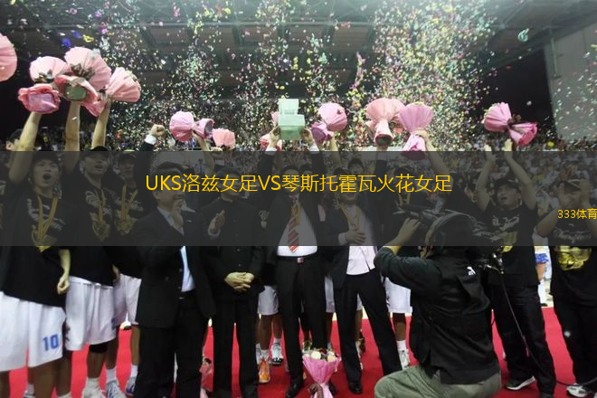 UKS洛茲女足VS琴斯托霍瓦火花女足