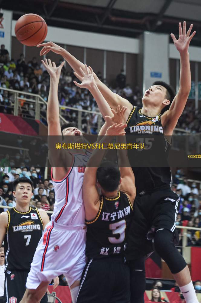 奧布斯塔特VS拜仁慕尼黑青年隊(duì)