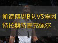 帕德博恩B隊(duì)VS埃因特拉赫特霍克佩爾