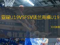 亞琛U19VSFSV法蘭克福U19