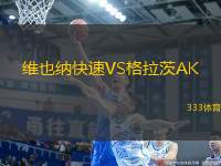 維也納快速VS格拉茨AK