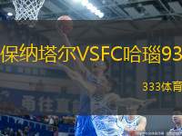 保納塔爾VSFC哈瑙93