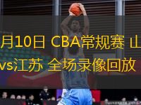 03月10日 CBA常規(guī)賽 山西vs江蘇 全場錄像回放