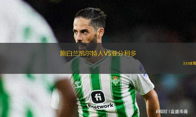 施白蘭凱爾特人VS亞分利多