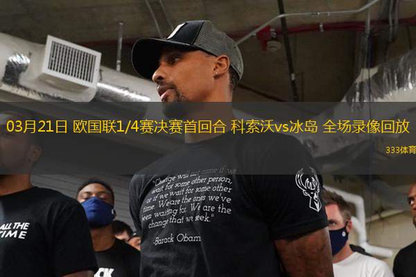 03月21日 歐國聯(lián)1/4賽決賽首回合 科索沃vs冰島 全場錄像回放