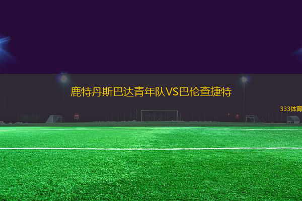 鹿特丹斯巴達青年隊VS巴倫查捷特