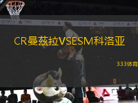 CR曼茲拉VSESM科洛亞