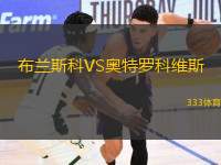 布蘭斯科VS奧特羅科維斯