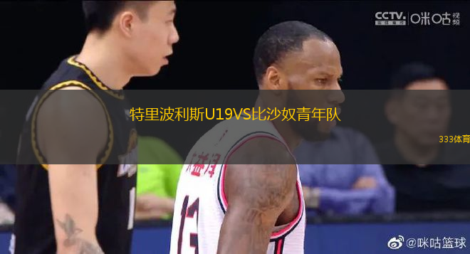 特里波利斯U19VS比沙奴青年隊