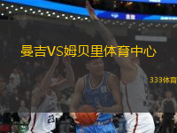 曼吉VS姆貝里體育中心