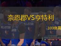 奈恩郡VS亨特利