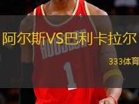 阿爾斯VS巴利卡拉爾