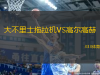 大不里士拖拉機(jī)VS高爾高赫