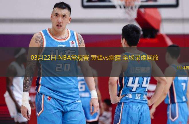 03月22日 NBA常規(guī)賽 黃蜂vs雷霆 全場(chǎng)錄像回放