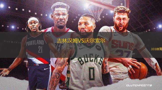 吉林漢姆VS沃爾索爾