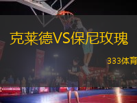 克萊德VS保尼玫瑰